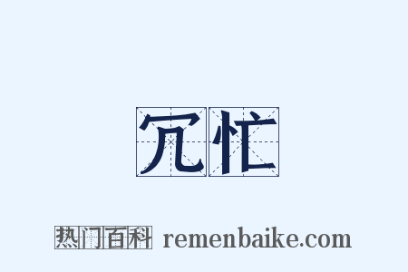 冗忙是什么意思的图片